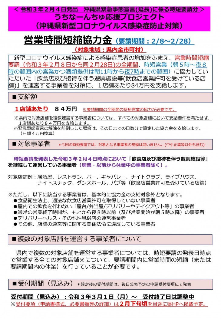 県 ホームページ 沖縄 【第６期】「まん延防止等重点措置」及び営業時間短縮要請（4/1～5/22）に伴う協力金の支給について／沖縄県