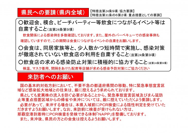 沖縄 措置 防止 等 まん延 重点