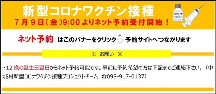 新型コロナワクチン接種のネット予約を開始しました！｜中城村｜中城が