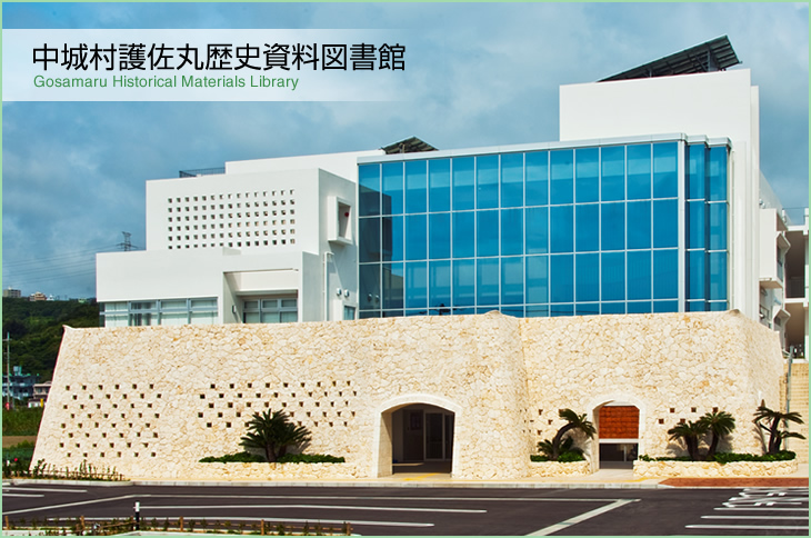 中城村護佐丸歴史資料図書館の外観