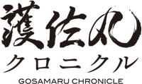 護佐丸クロニクル