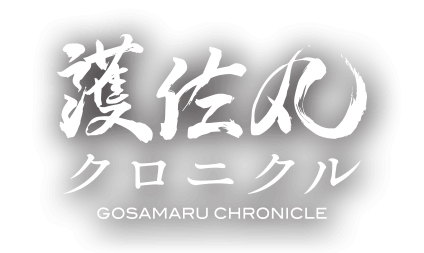 護佐丸クロニクル