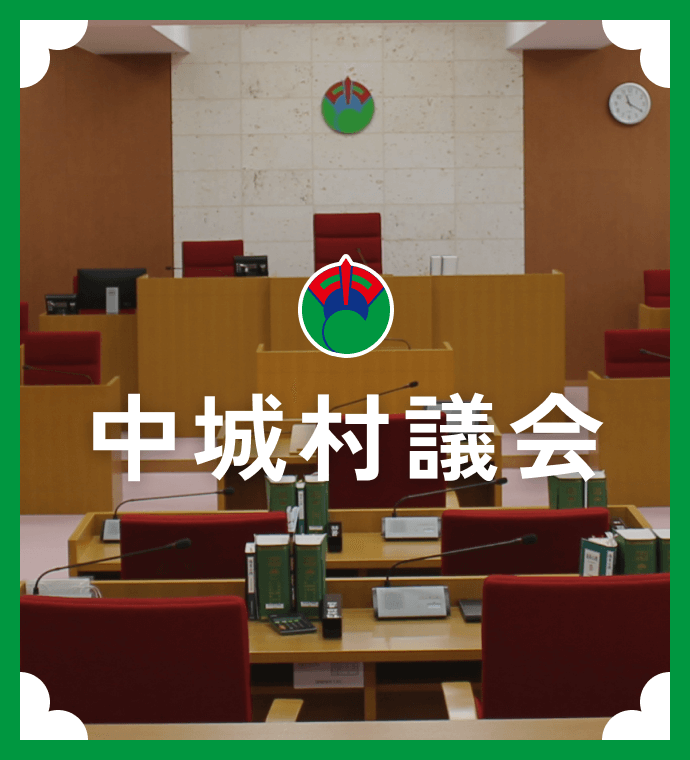 中城村議会