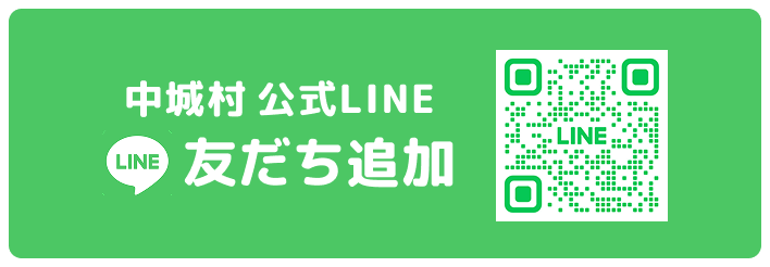 中城村 公式LINE 友達追加
