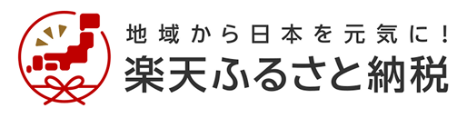 楽天ふるさと納税