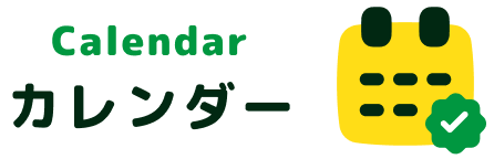 カレンダー