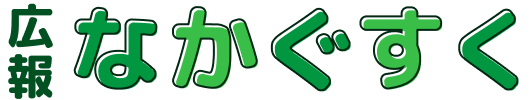 広報なかぐすく