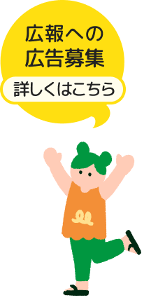 広報への広告募集 詳しくはこちら
