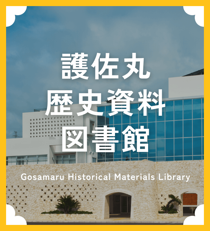 護佐丸歴史資料図書館