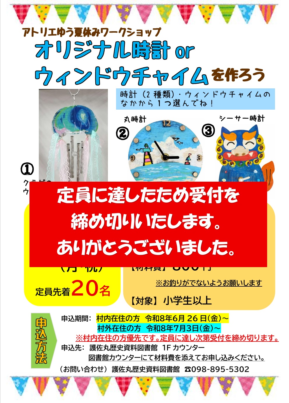 オリジナル時計orウィンドウチャイム受付終了