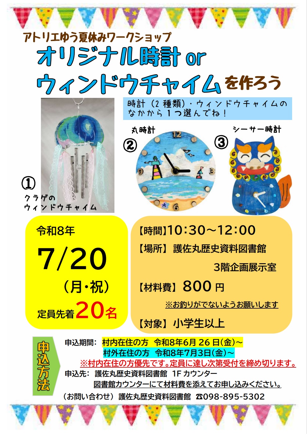 オリジナル時計orウィンドウチャイムを作ろう