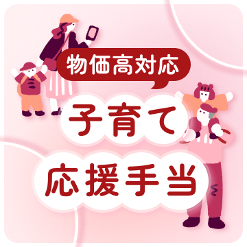 物価高騰対応子育て応援手当