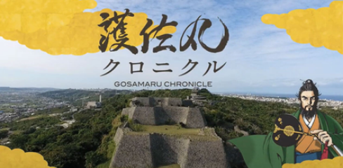 護佐丸クロニクル