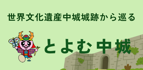 世界文化遺産中城城跡から巡るとよむ中城