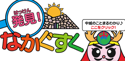 発見！なかぐすく