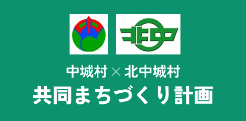 中城村×北中城村　共同まちづくり計画