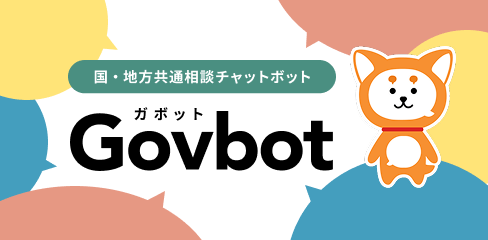 国・地方共通相談チャットボット　Covbot