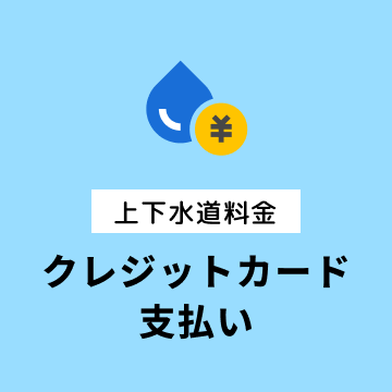 上下水道料金クレジットカード支払い