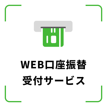 WEB口座振替受付サービス
