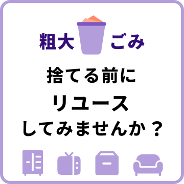 粗大ごみ捨てる前にリユースしてみませんか？