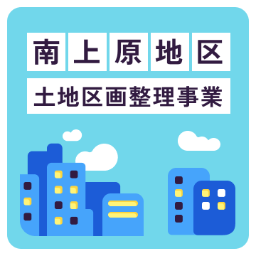 南上原地区土地区画整理事業