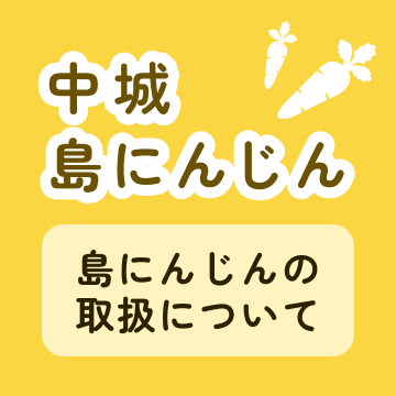中城島にんじん　島にんじんの取扱について