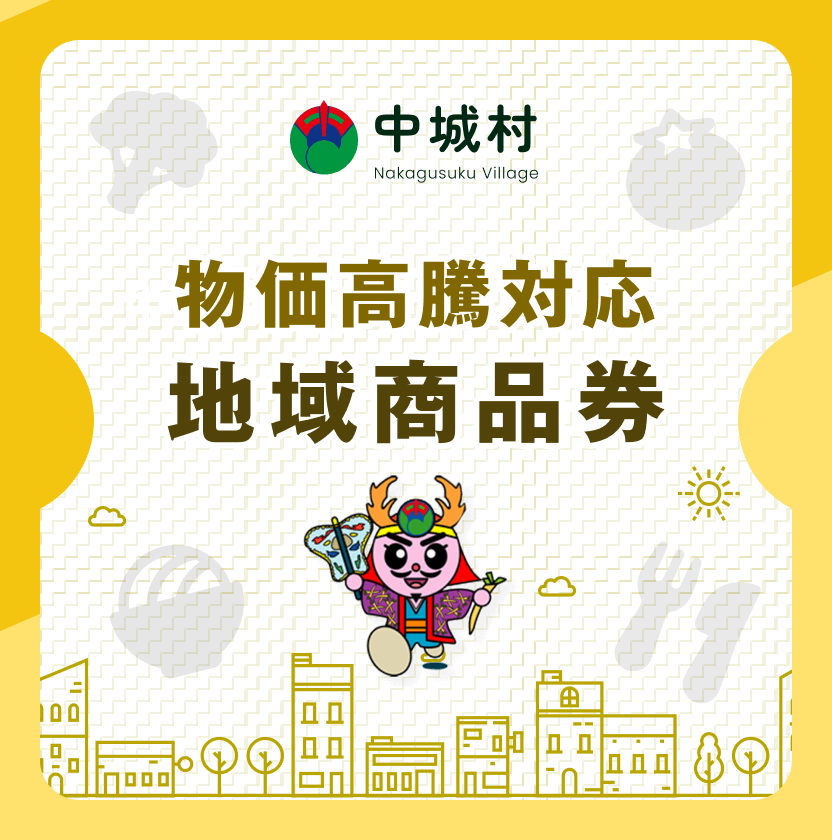 物価高騰対応地域商品券