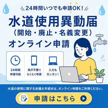 水道使用異動届オンライン申請