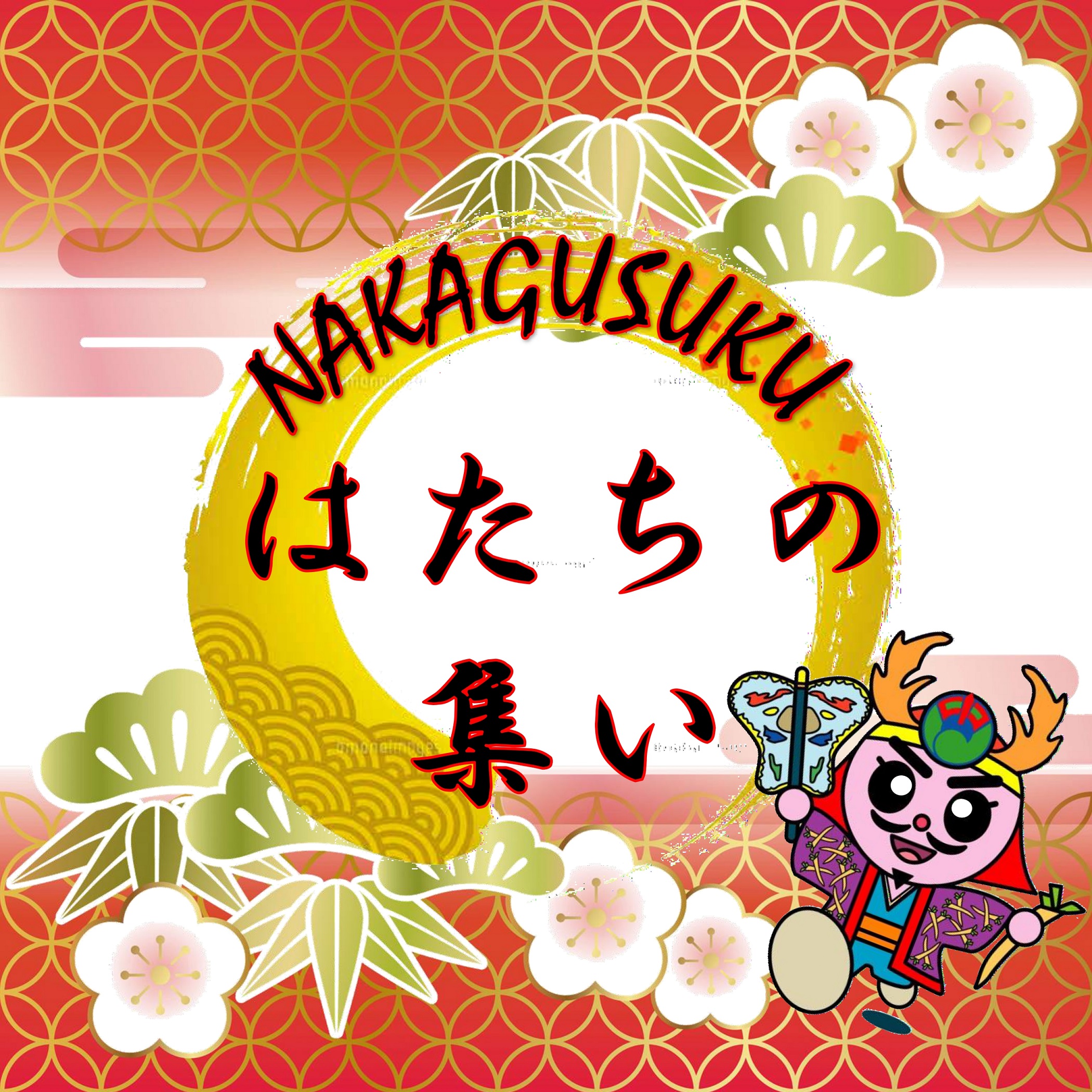 はたちの集い