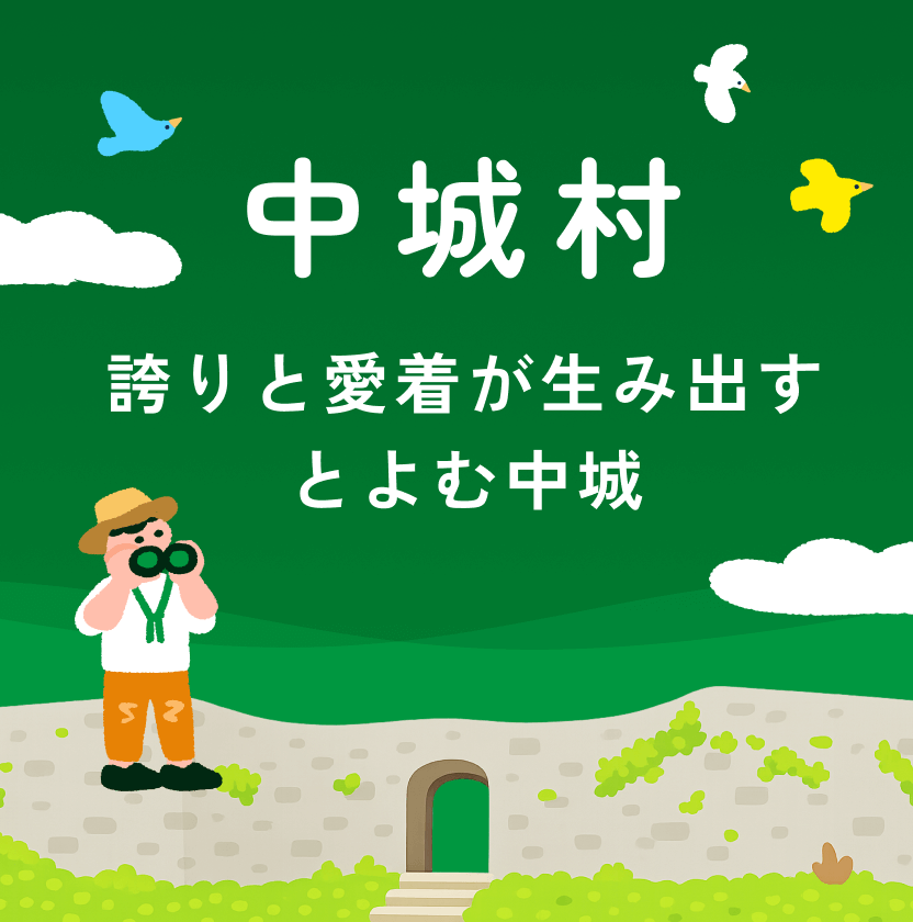 とよむ中城