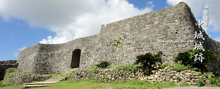 世界遺産中城城跡