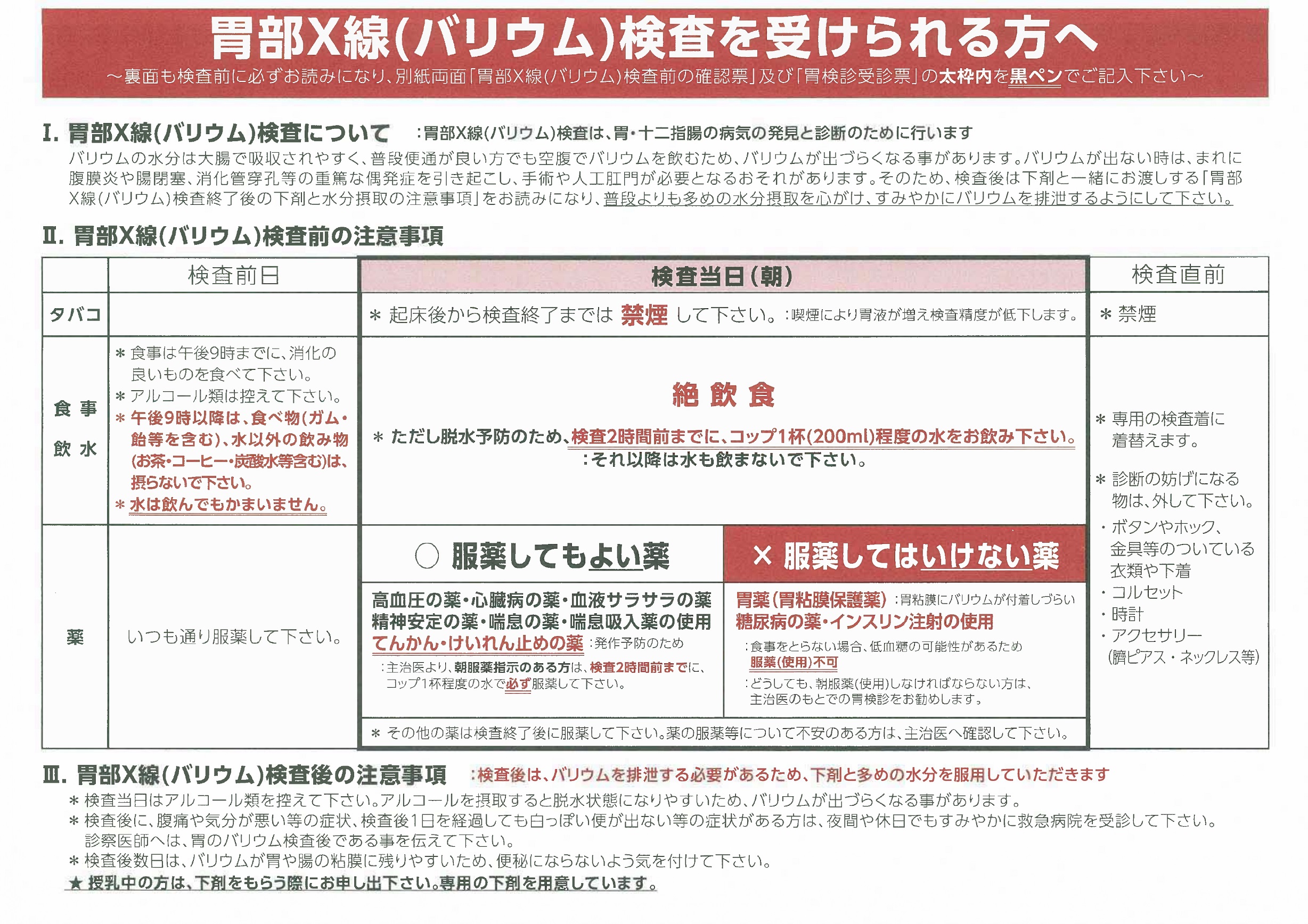 集団健診で胃部X線（バリウム）検査を受けられる方へ（注意事項）