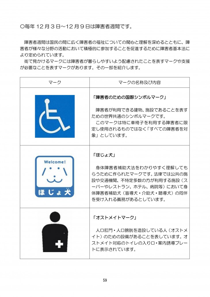 毎年12月3日～12月9日は障がい者週間です