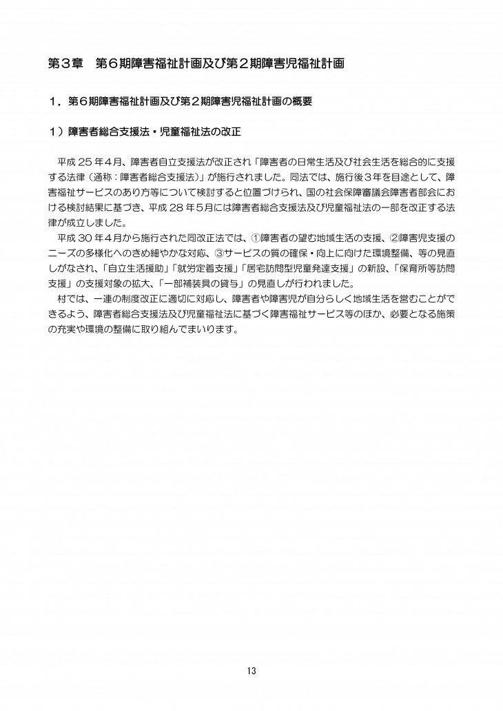 第6期障がい福祉計画及び第2期障がい児福祉計画