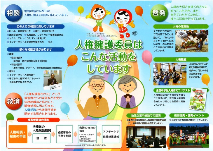 人権擁護委員はこんな活動をしています