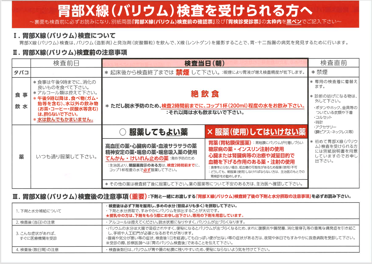 集団健診で胃部X線（バリウム）検査を受けられる方へ（注意事項）