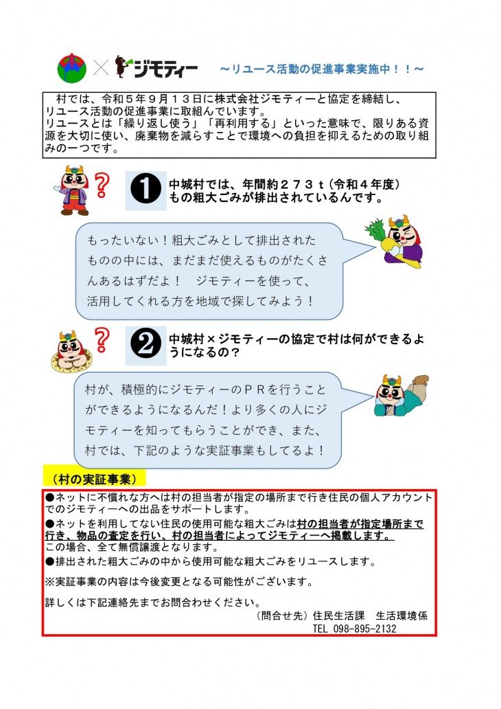 株式会社ジモティーと協定を締結し、リユース活動の促進事業に取り組んでいます