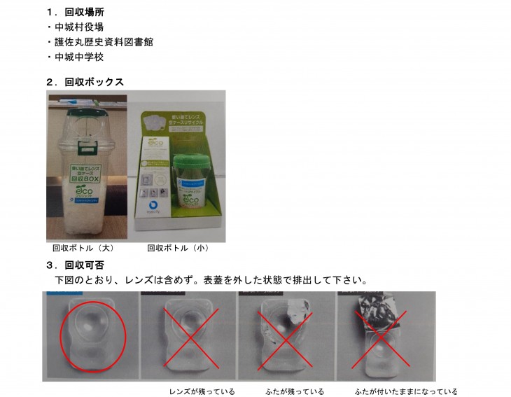 コンタクトレンズ回収