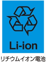 リチウムイオン電池