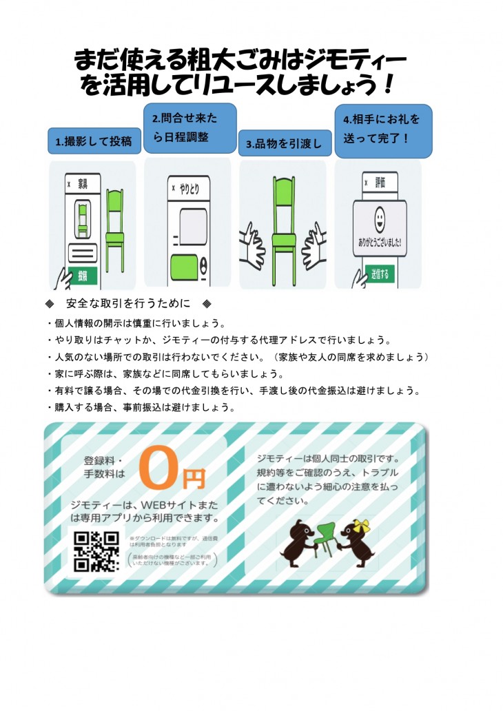 まだ使える粗大ごみはジモティーを活用してリユースしましょう