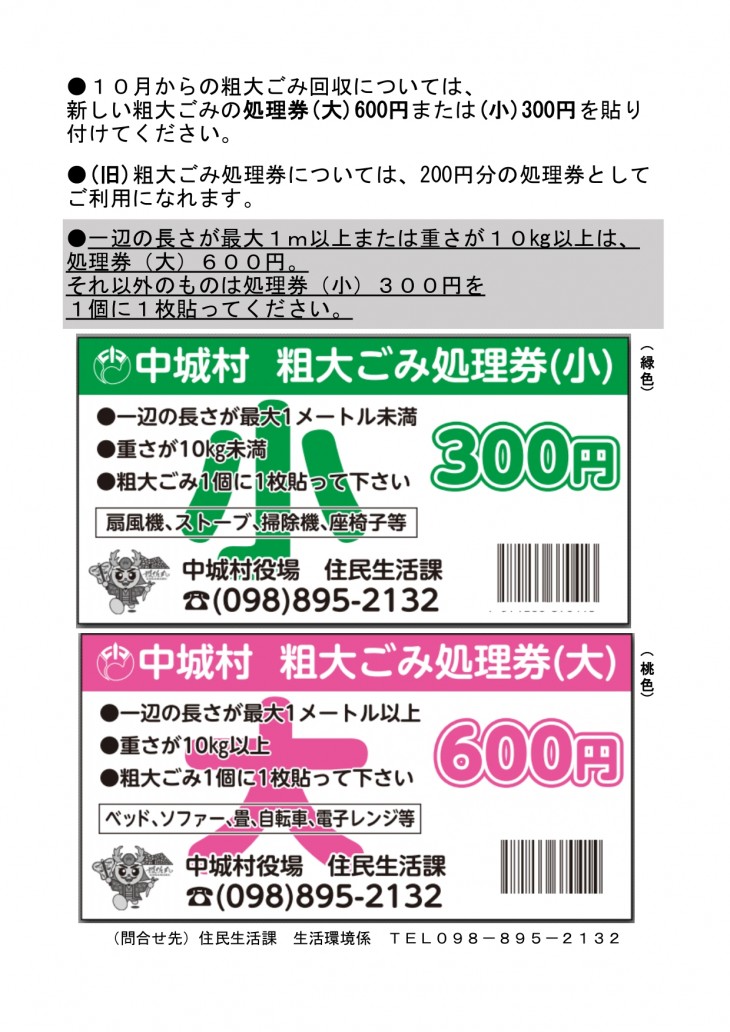 10月からの粗大ごみ回収については新しい粗大ごみの処理券（大）600円または（小）300円を貼り付けてください