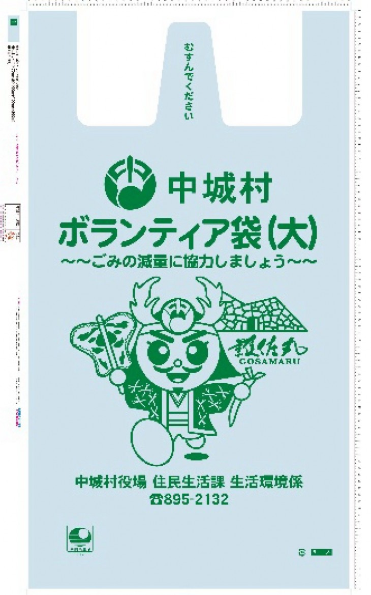 中城村ボランティア袋