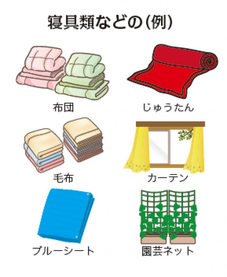 寝具などの例