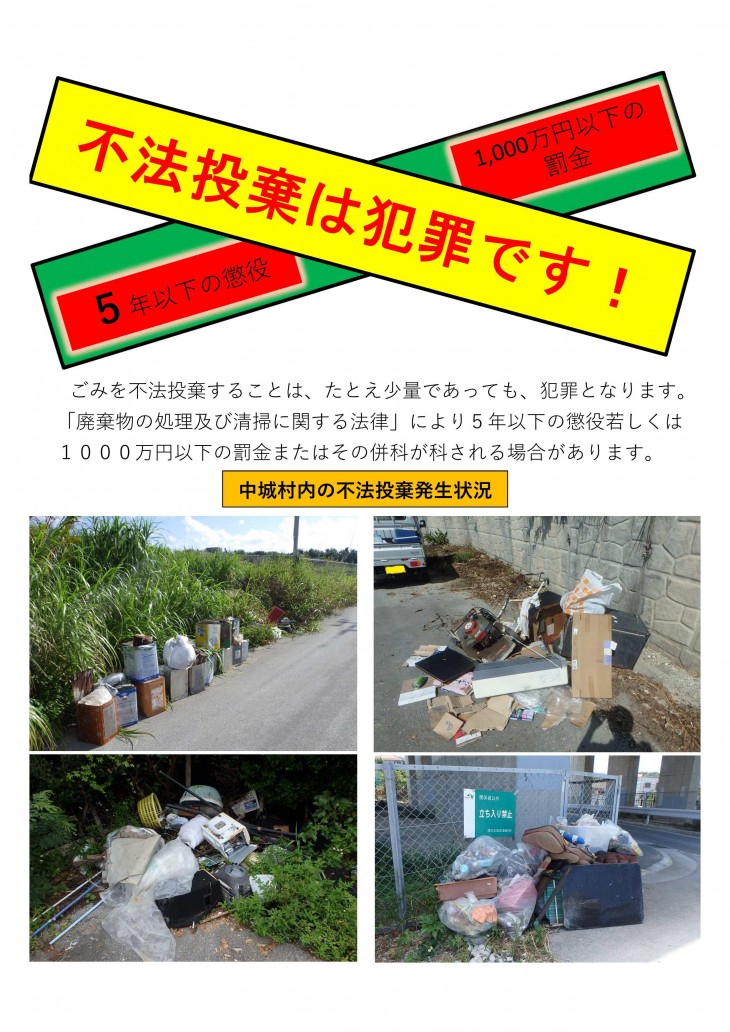 不法投棄は犯罪です