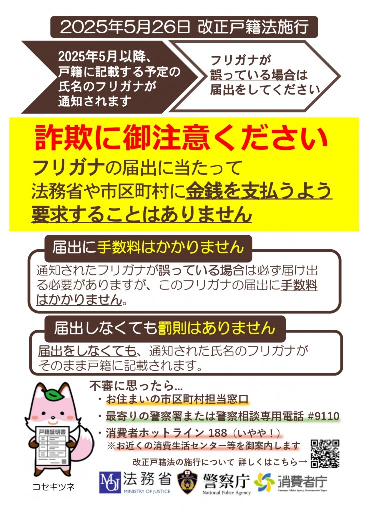 詐欺にご注意ください！フリガナの届け出にあたって法務省や市区町村に金銭を支払うよう要求することはありません。