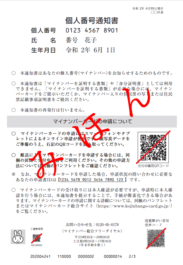 個人番号通知書