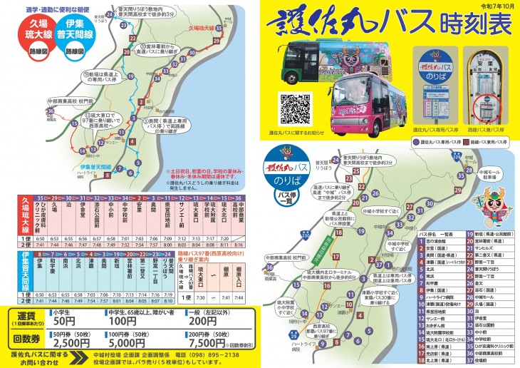 護佐丸バス時刻表