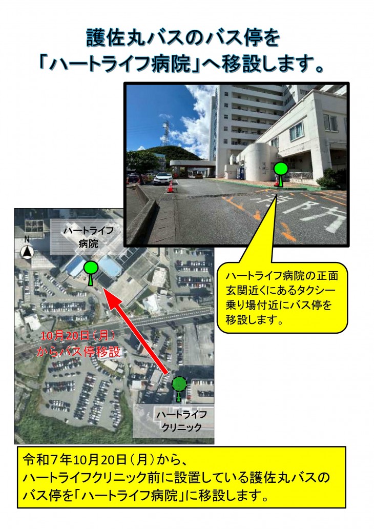 護佐丸バスのバス停をハートライフ病院へ移設します