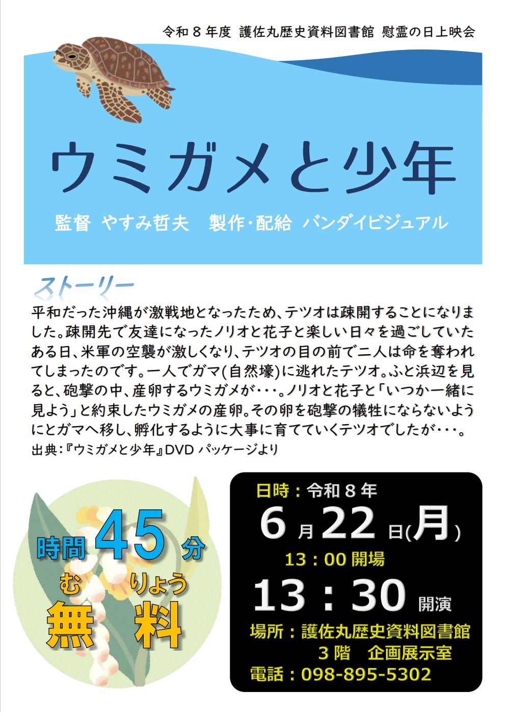 令和8年慰霊の日上映会のポスター