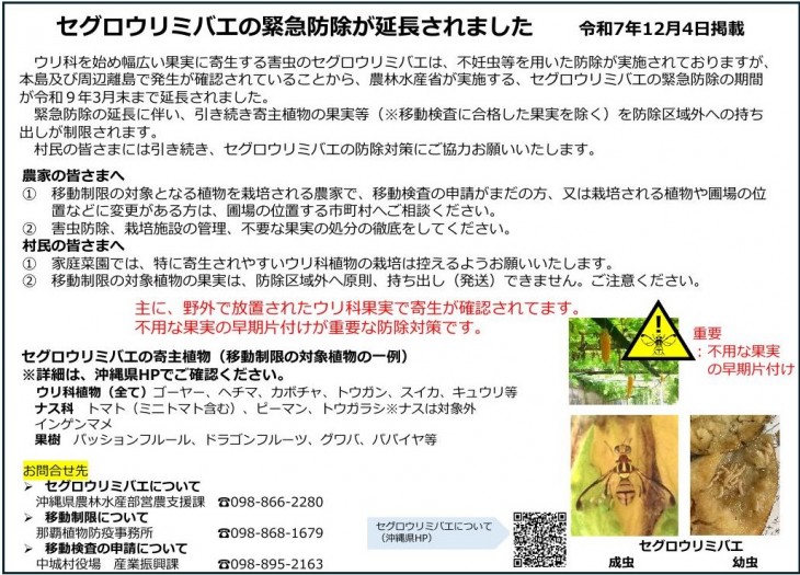 セグロウリミバエ緊急防除延長について